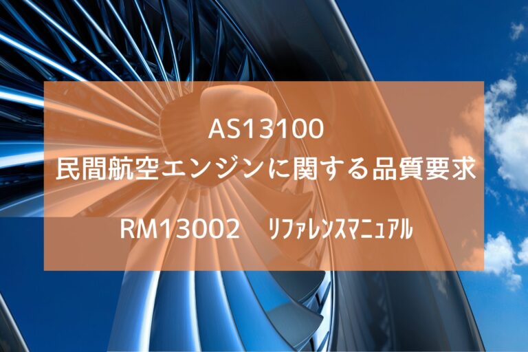 民間航空エンジンに関する品質要求AS13100 RMﾘﾌｧﾚﾝｽﾏﾆｭｱﾙ