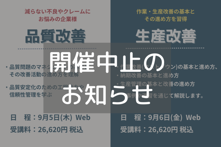 品質改善・生産改善セミナー開催中止のお知らせ