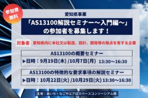 【募集終了】「AS13100解説セミナー～入門編～」