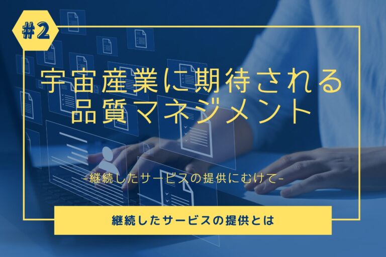 【第2回】宇宙産業に期待される品質ﾏﾈｼﾞﾒﾝﾄ　継続したサービスの提供とは