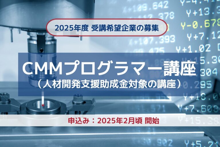 CMMプログラマー養成講座のご案内