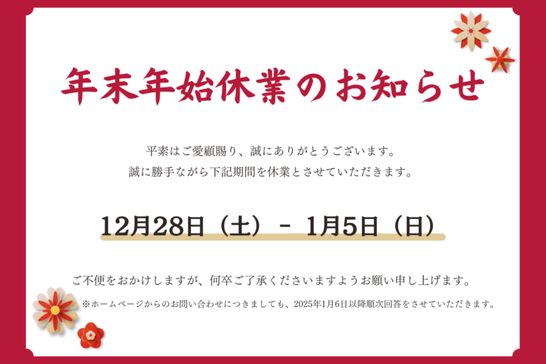 年末年始休業のお知らせ