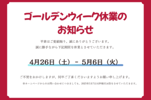 ゴールデンウィーク休業のお知らせ