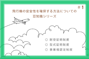 #1 飛行機の安全性を確保する方法についての豆知識シリーズ