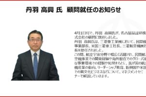 丹羽高興氏　顧問就任のお知らせ