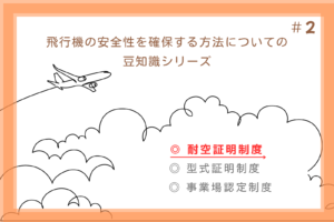 #2 飛行機の安全性を確保する方法についての豆知識シリーズ