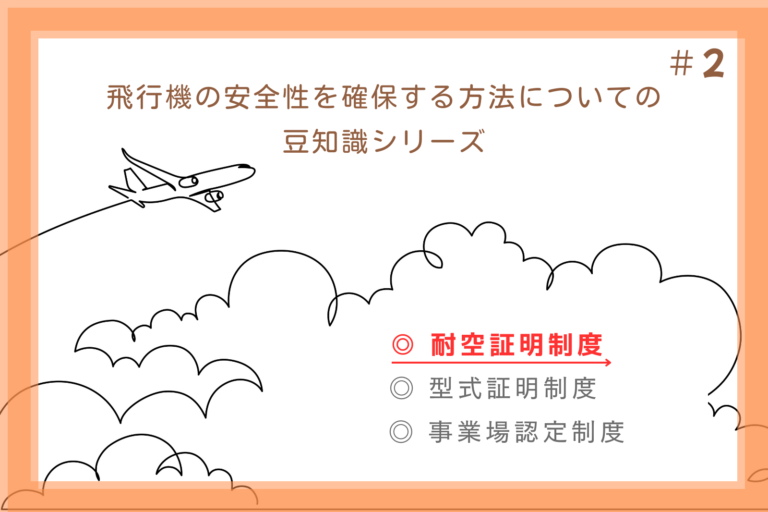 #2 飛行機の安全性を確保する方法についての豆知識シリーズ