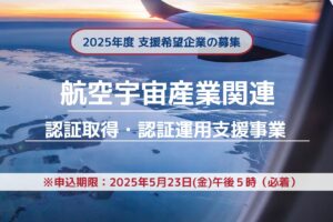 【愛知県内の企業様募集】2025年度 航空宇宙産業支援事業