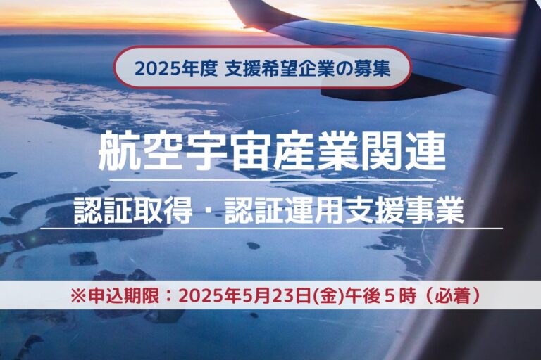 【愛知県内の企業様募集】2025年度 航空宇宙産業支援事業