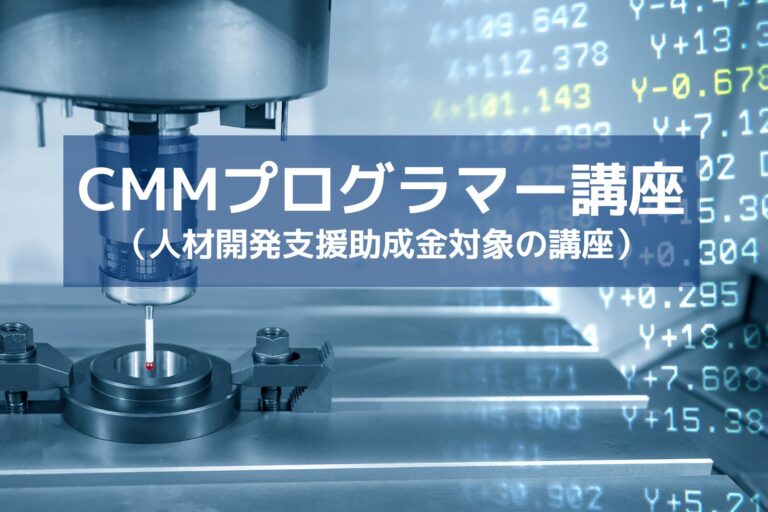 CMMプログラマー レベルⅠ、Ⅱ講座