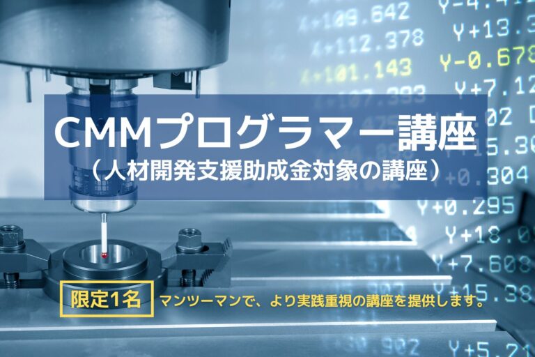 CMMプログラマー レベルⅠ、Ⅱ、体験コース