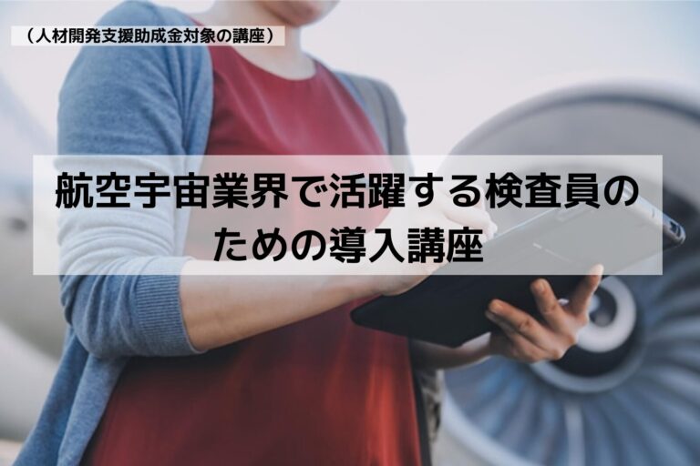 検査員導入講座