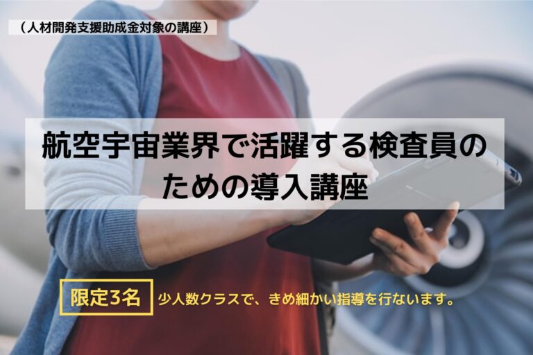 検査員導入講座