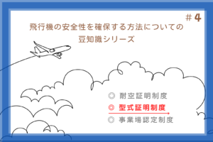 #4 飛行機の安全性を確保する方法についての豆知識シリーズ