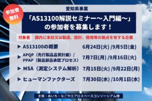 【募集期間延長】「AS13100解説セミナー～入門編～」