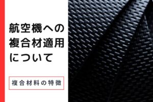 【＃1】航空機への複合材適用について：複合材料の特徴
