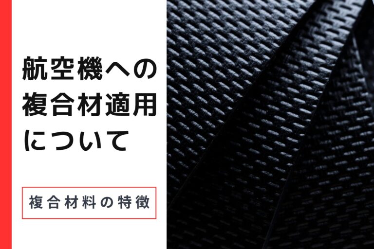 【＃1】航空機への複合材適用について：複合材料の特徴