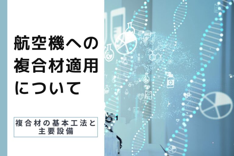 【＃3】航空機への複合材適用について：複合材の基本工法と主要設備