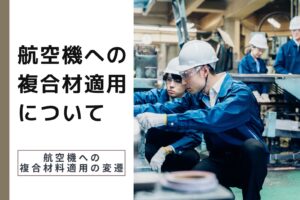 【＃2】航空機への複合材適用について：航空機への複合材料適用の変遷