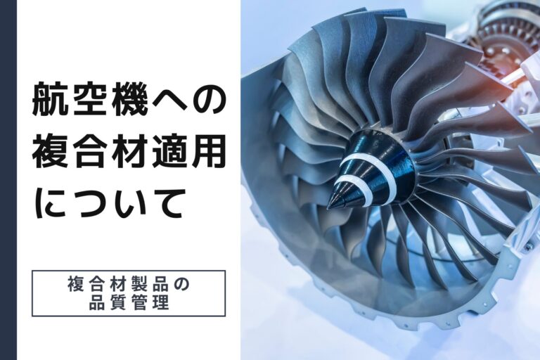 【＃4】航空機への複合材適用について：複合材製品の品質管理