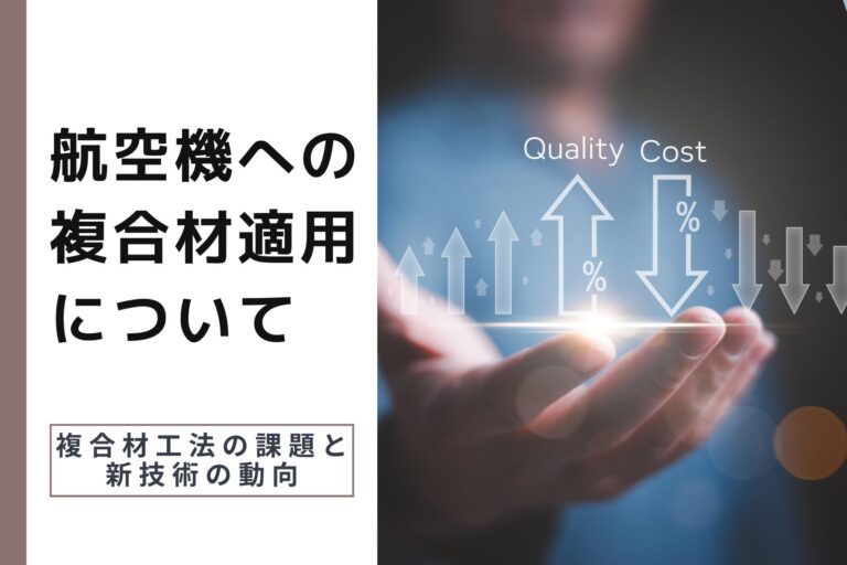 【＃5】航空機への複合材適用について：複合材適用の課題と新技術の動向