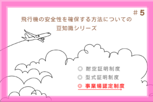 #5 飛行機の安全性を確保する方法についての豆知識シリーズ