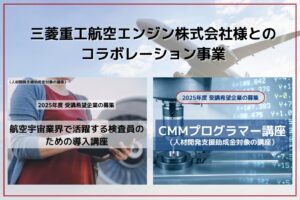 三菱重工航空エンジン株式会社様とのコラボレーション事業