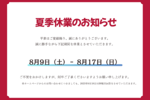 夏季休業のお知らせ