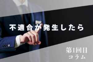 【＃1】不適合が発生したら