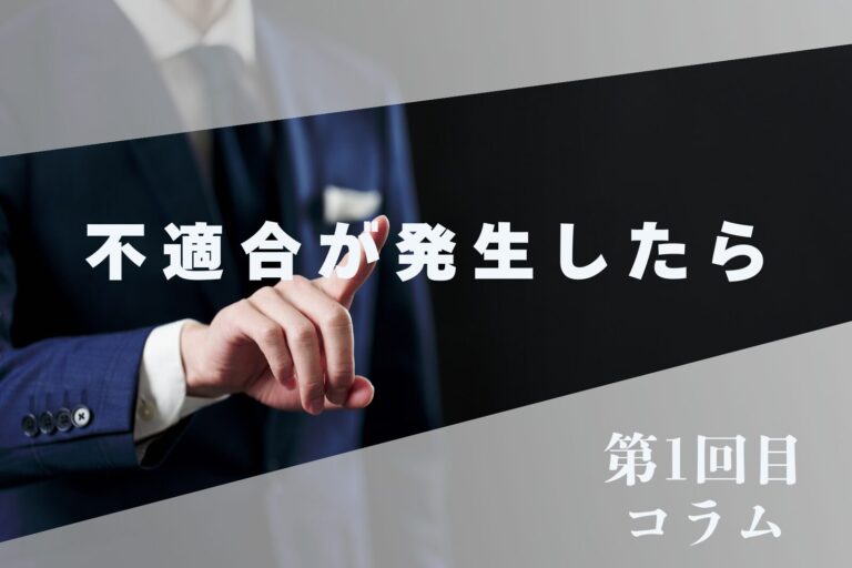 【＃1】不適合が発生したら