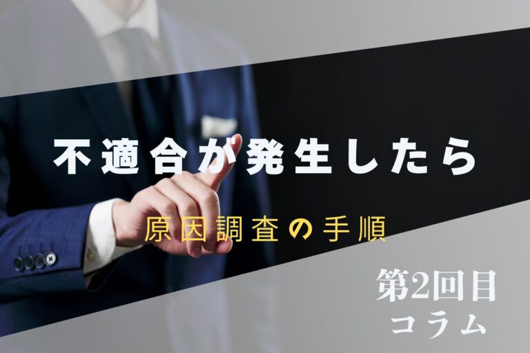 【＃2】不適合が発生したら：原因調査の手順