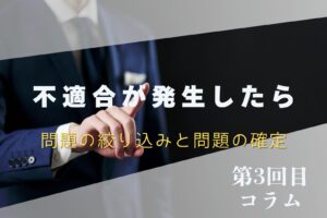 【＃3】不適合が発生したら：問題の絞り込みと問題の確定