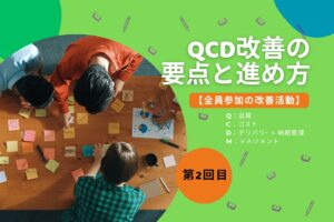 【第2回】全員参加の改善活動