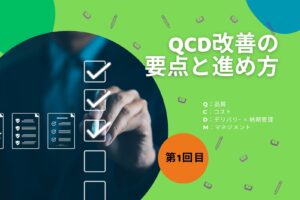 【第1回】QCD改善の要点と進め方