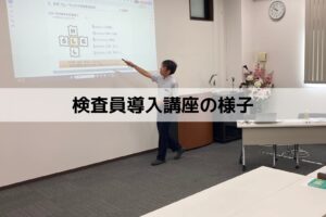 検査員導入講座(9月29日～30日)開催の様子