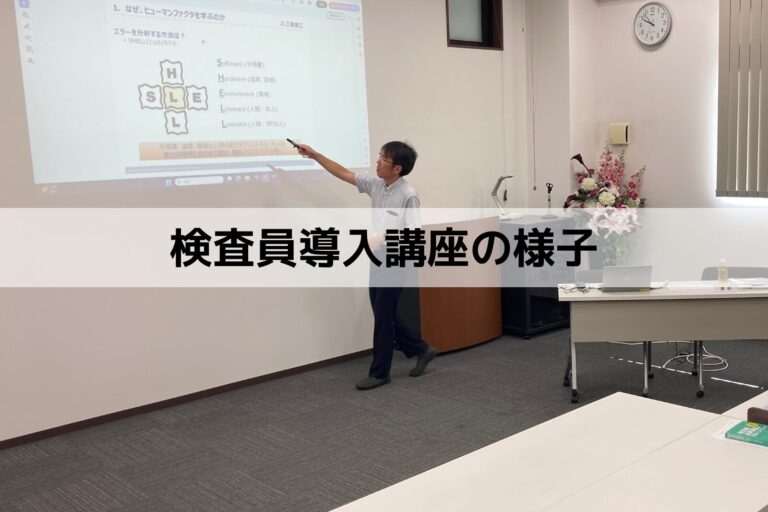 検査員導入講座(9月29日～30日)開催の様子