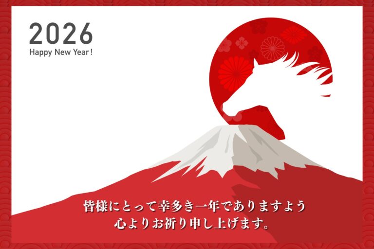 年頭のご挨拶