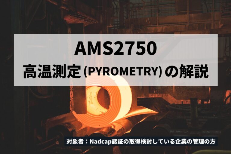  AMS2750高温測定（Pyrometry）の解説