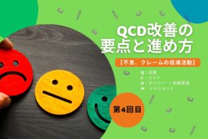 【第4回】不良、クレームの低減活動