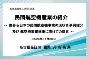 丹羽顧問が北海道で「航空機産業の最新動向」について講演