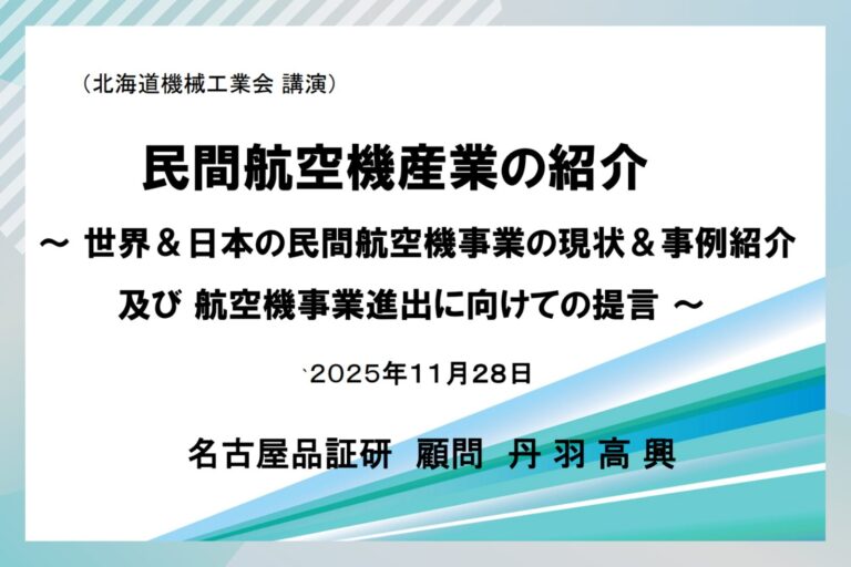 丹羽顧問が北海道で「航空機産業の最新動向」について講演