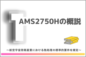 【第1回】AMS2750Hの概説