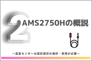 【第2回】AMS2750Hの概説