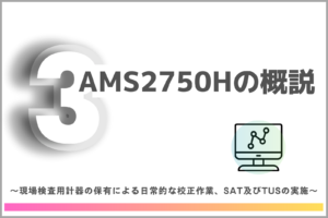 【第3回】AMS2750Hの概説