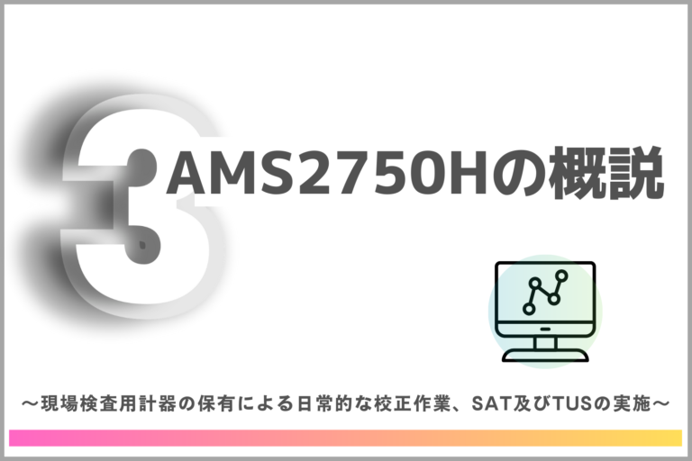 【第3回】AMS2750Hの概説