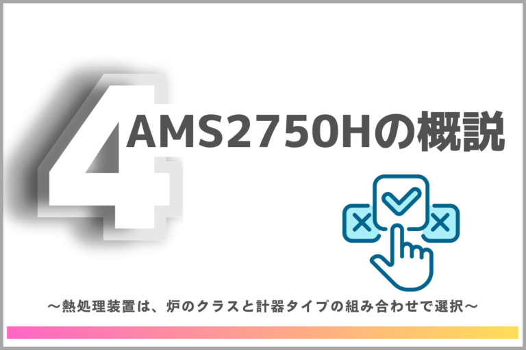 【第4回】AMS2750Hの概説