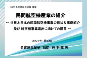 丹羽顧問が岡谷市で「民間航空機産業」について紹介