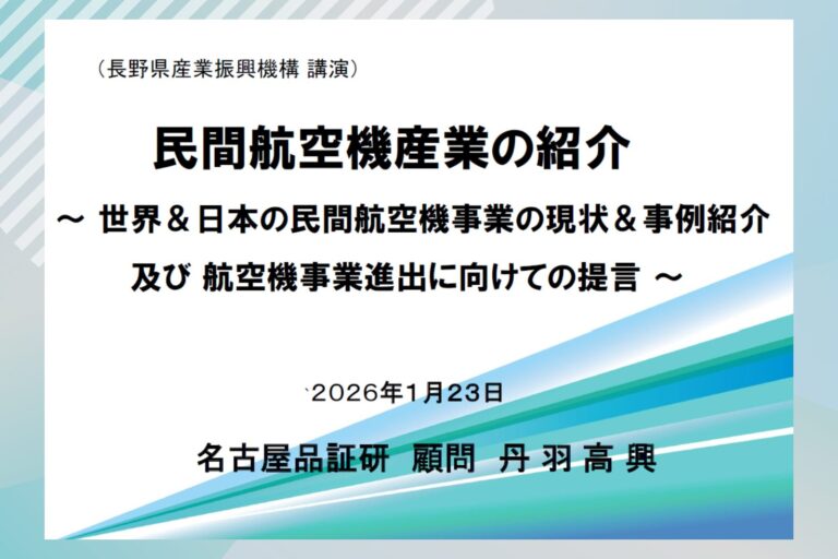 丹羽顧問が岡谷市で「民間航空機産業」について紹介