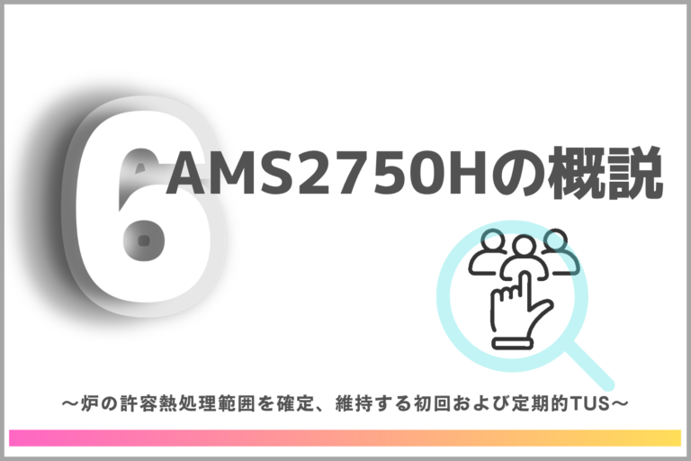 【第6回】AMS2750Hの概説