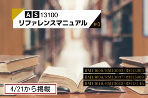 【連載コラム紹介】AS13100から呼び出されるリファレンスマニュアルの紹介